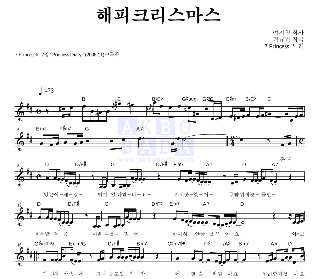 7공주 - 해피크리스마스 멜로디 악보 