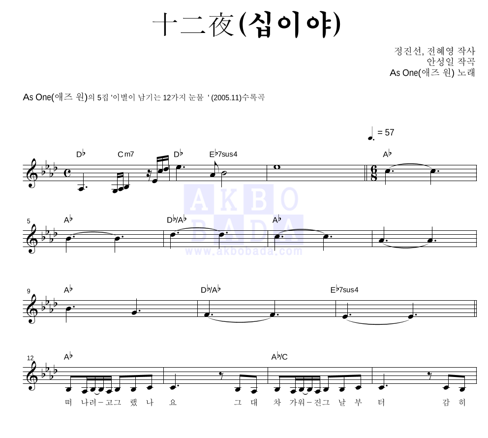 애즈 원 - 十二夜(십이야) 멜로디 악보 