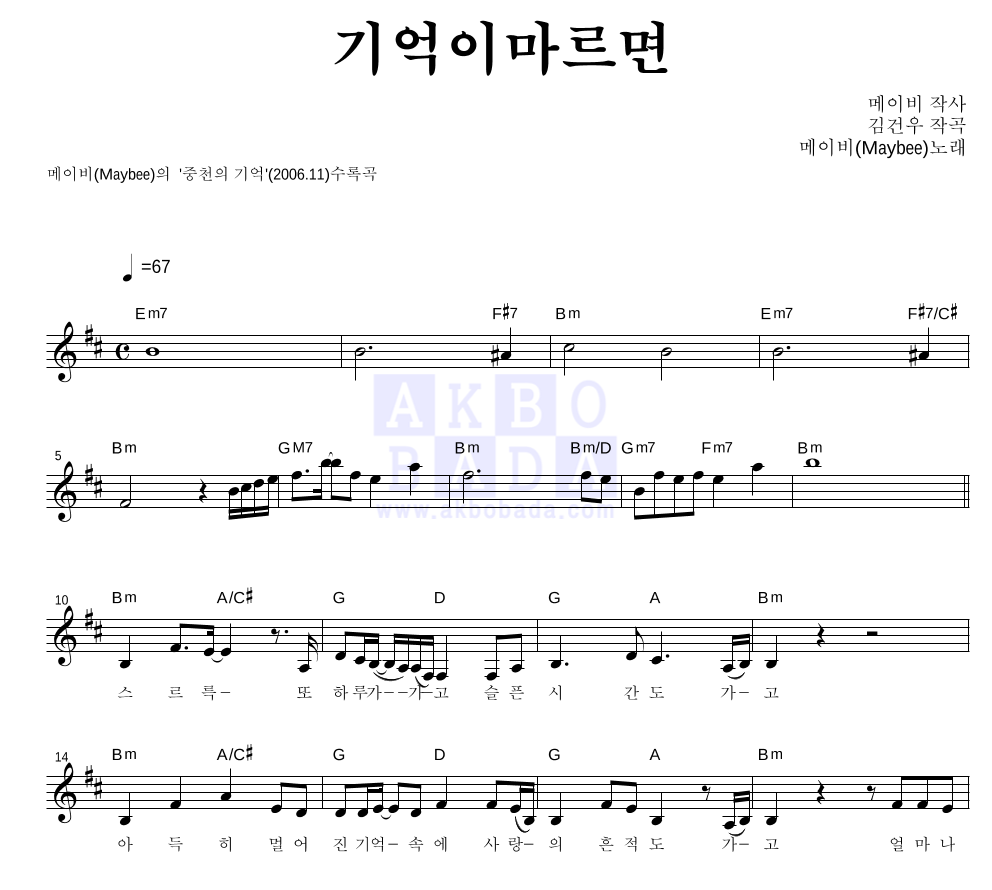 메이비(MayBee) - 기억이마르면 멜로디 악보 