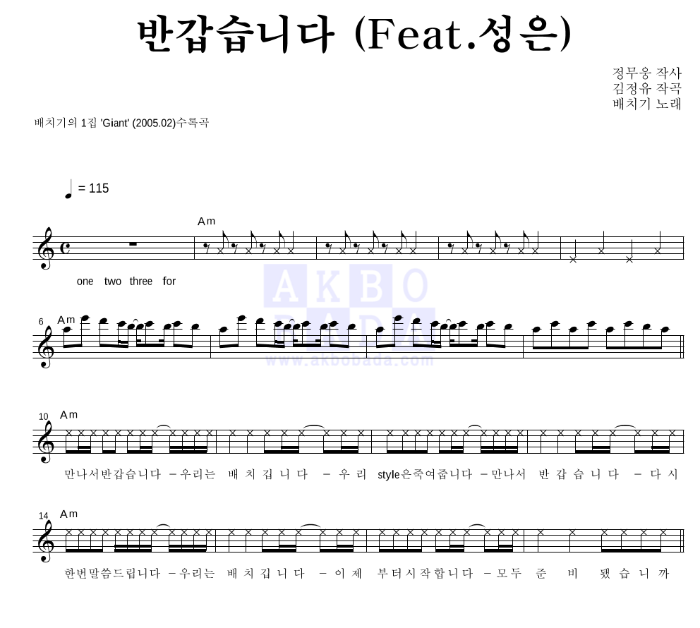 배치기 - 반갑습니다 (Feat. 성은) 멜로디 악보 