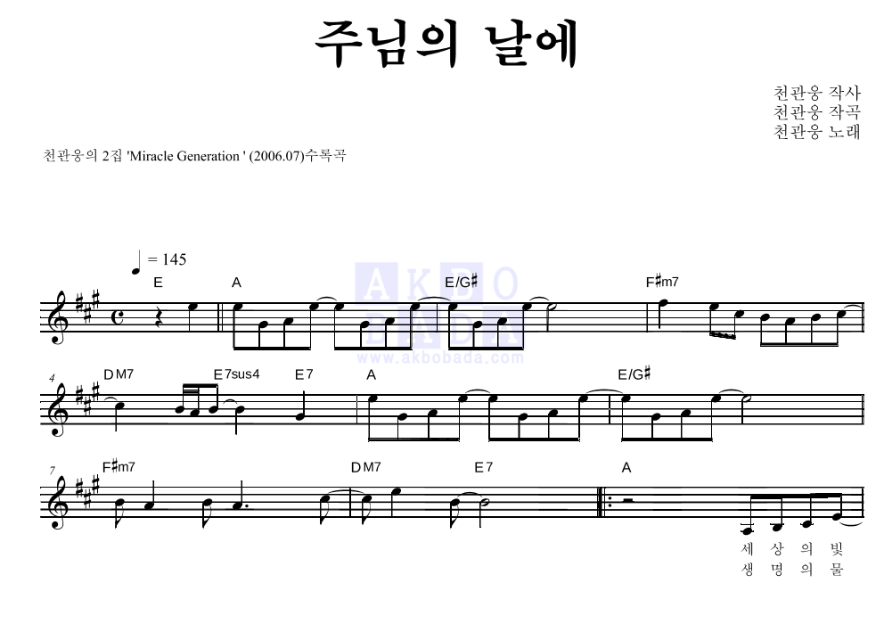 천관웅 - 주님의 날에 멜로디 악보 