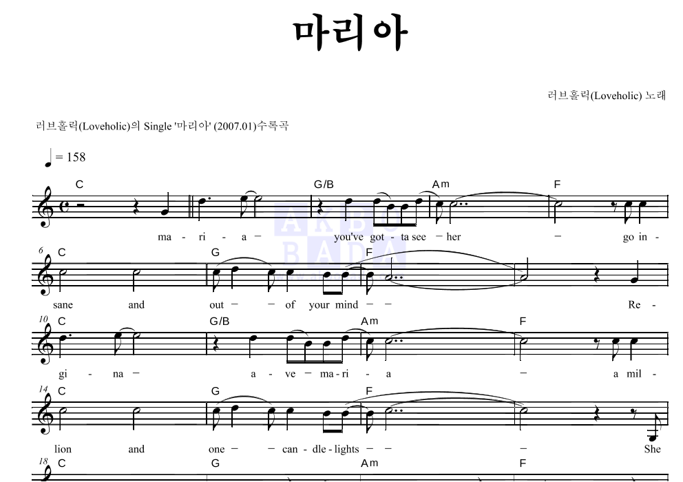 러브홀릭 - 마리아 멜로디 악보 
