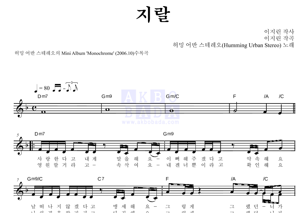 허밍어반스테레오 - 지랄 멜로디 악보 