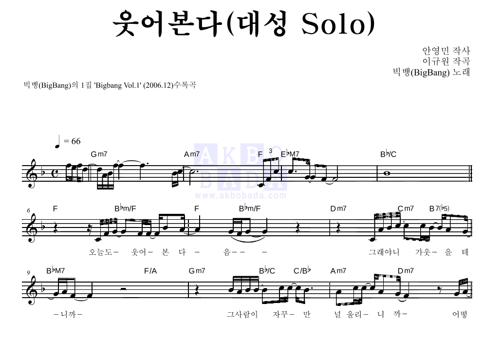 빅뱅 - 웃어본다 (대성 Solo) 멜로디 악보 