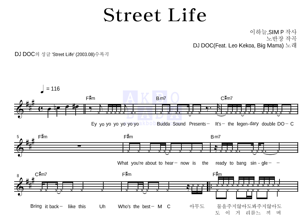DJ DOC - Street Life 멜로디 악보 