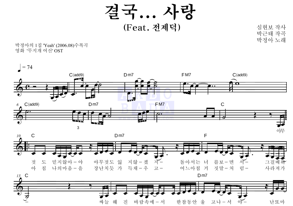 박정아 - 결국...사랑 멜로디 악보 