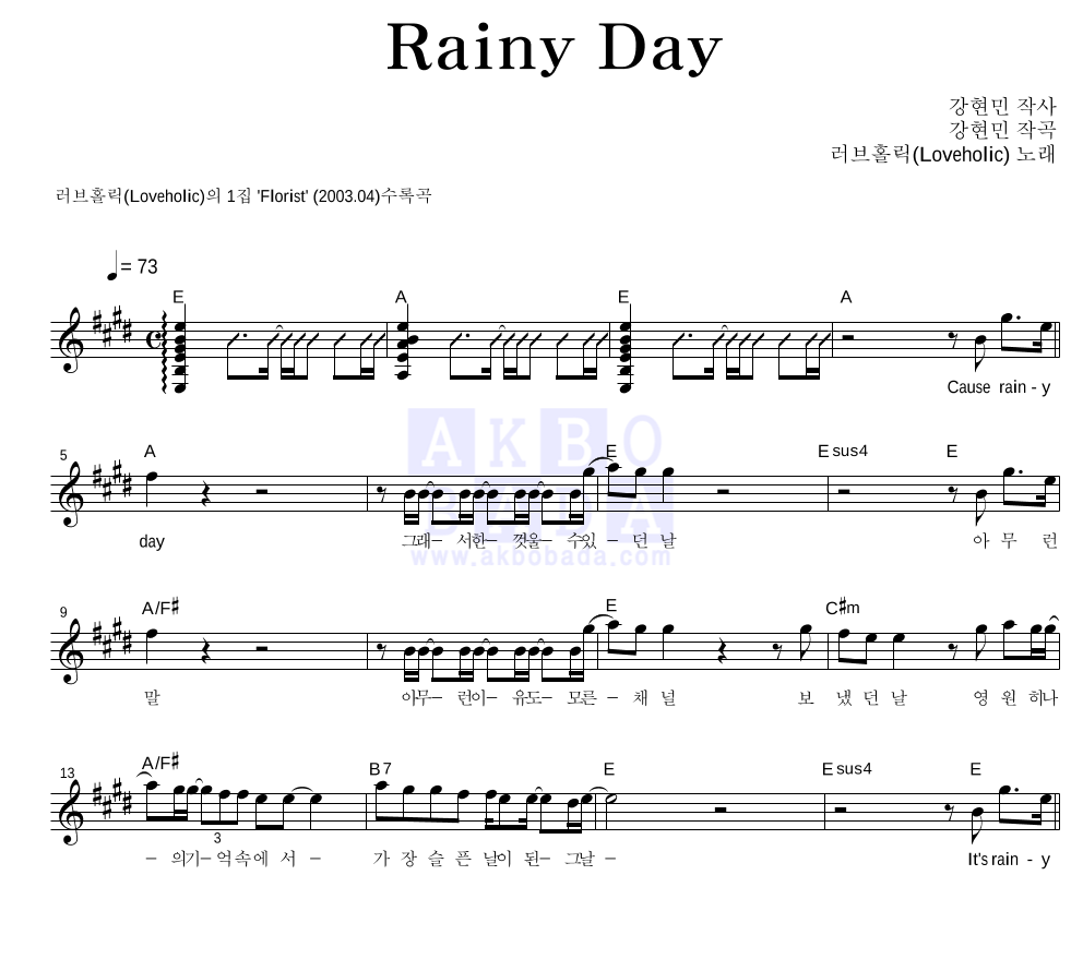러브홀릭 - Rainy Day 멜로디 악보 