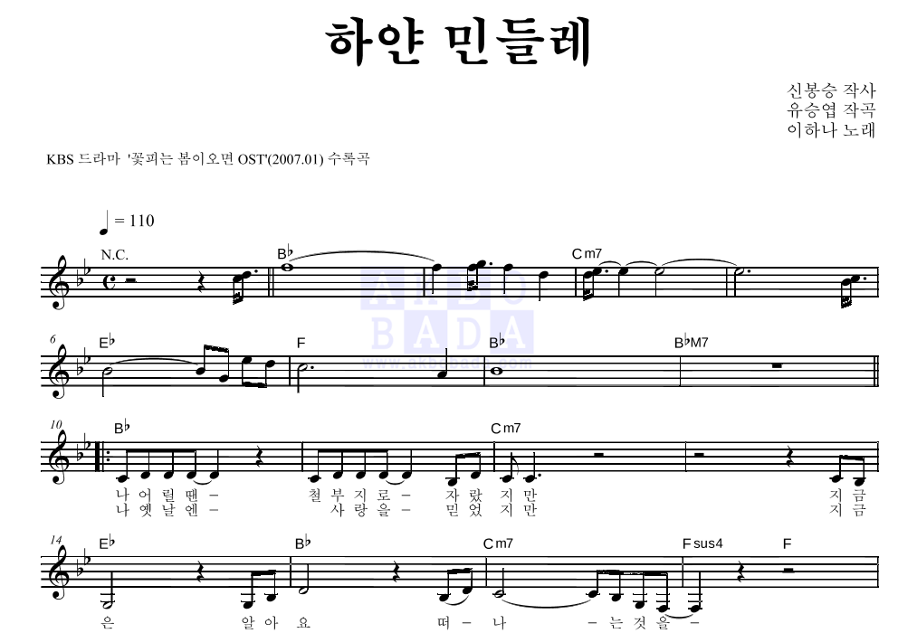 이하나(배우) - 하얀 민들레 멜로디 악보 