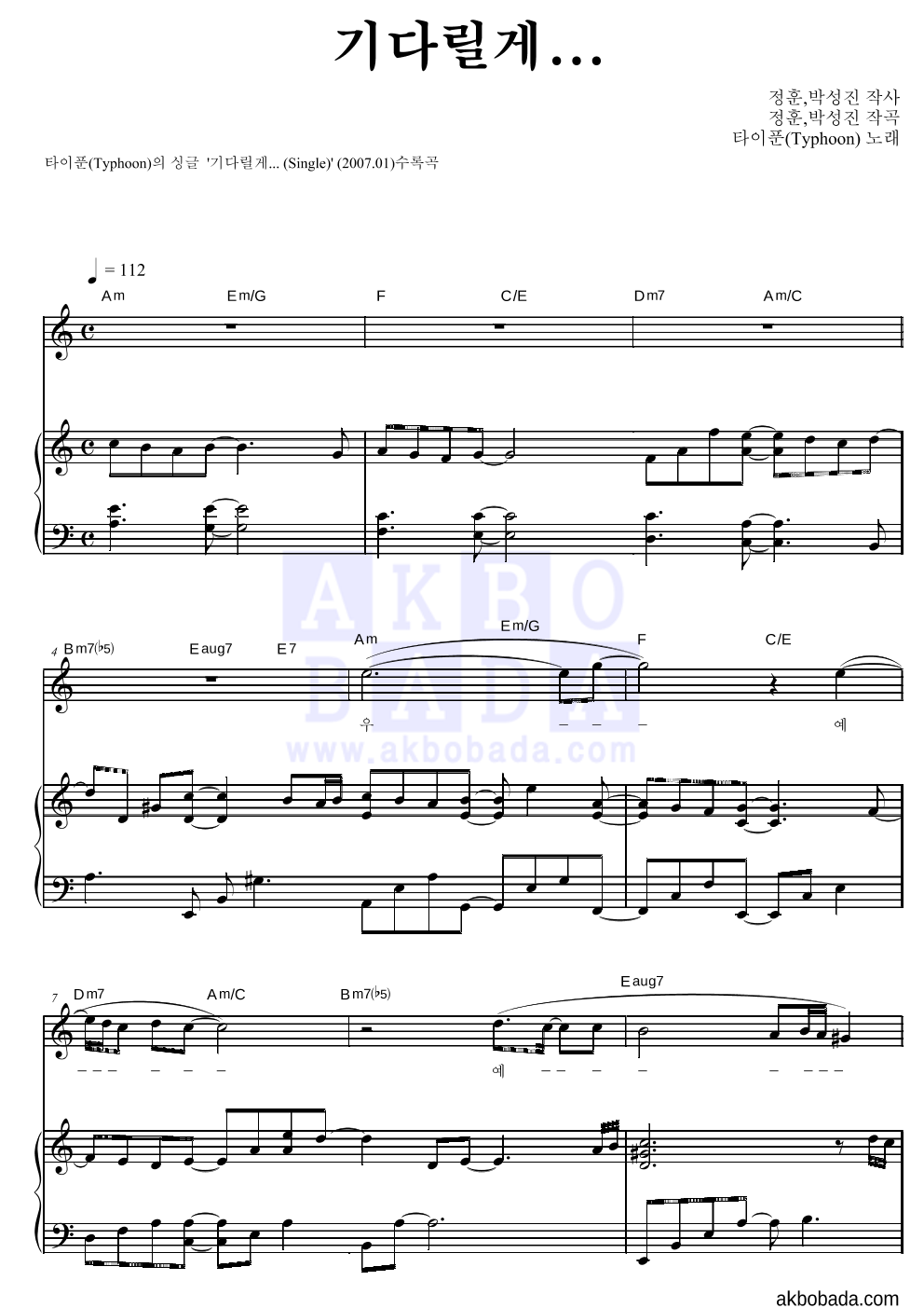 타이푼 - 기다릴게... 피아노 3단 악보 