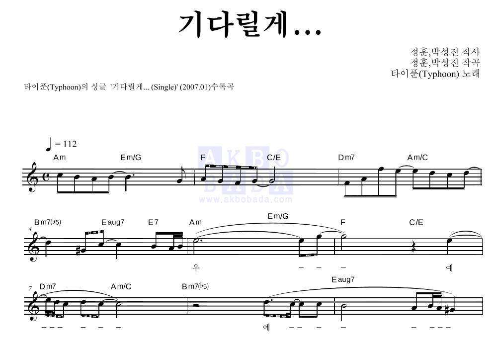 타이푼 - 기다릴게... 멜로디 악보 