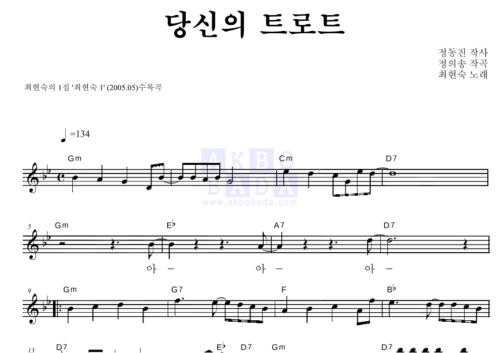 최현숙 - 당신의 트로트 멜로디 악보 