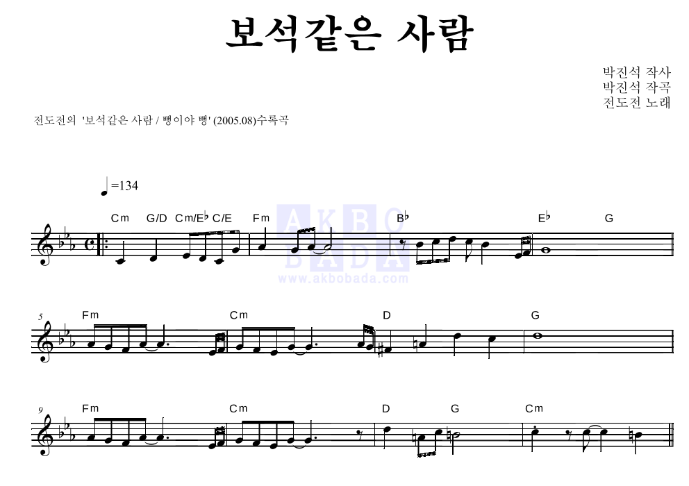 전도전 - 보석같은 사람 멜로디 악보 