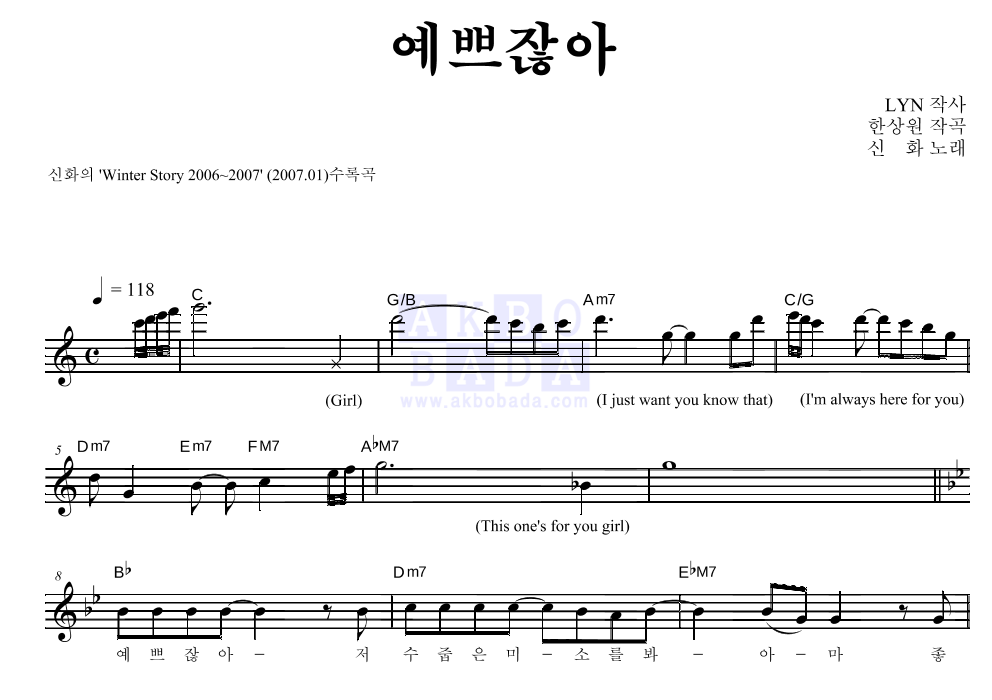 신화 - 예쁘잖아 멜로디 악보 
