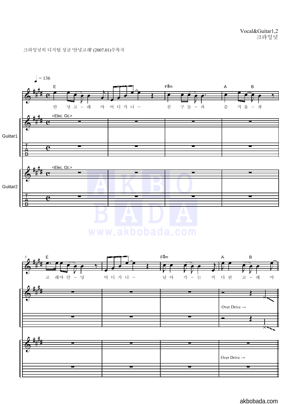 크라잉넛 - 안녕고래 기타1,2 악보 
