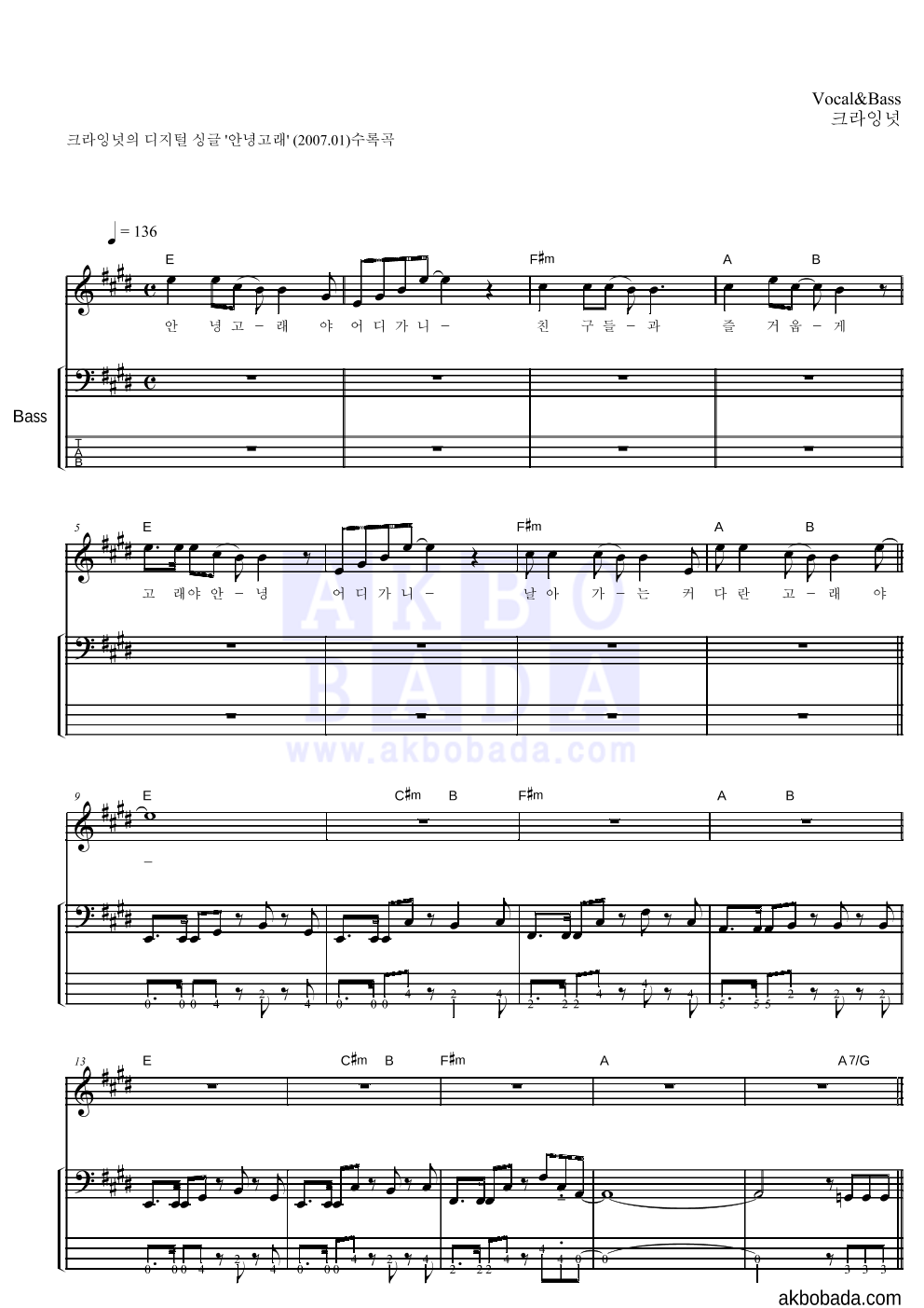 크라잉넛 - 안녕고래 베이스 악보 