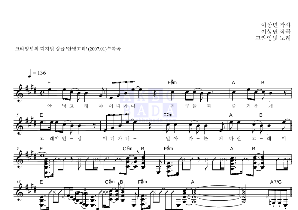 크라잉넛 - 안녕고래 멜로디 악보 