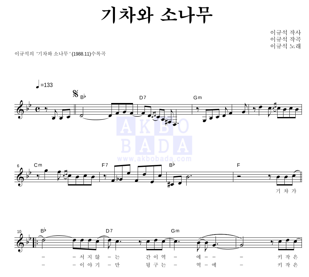 이규석 - 기차와 소나무 멜로디 악보 
