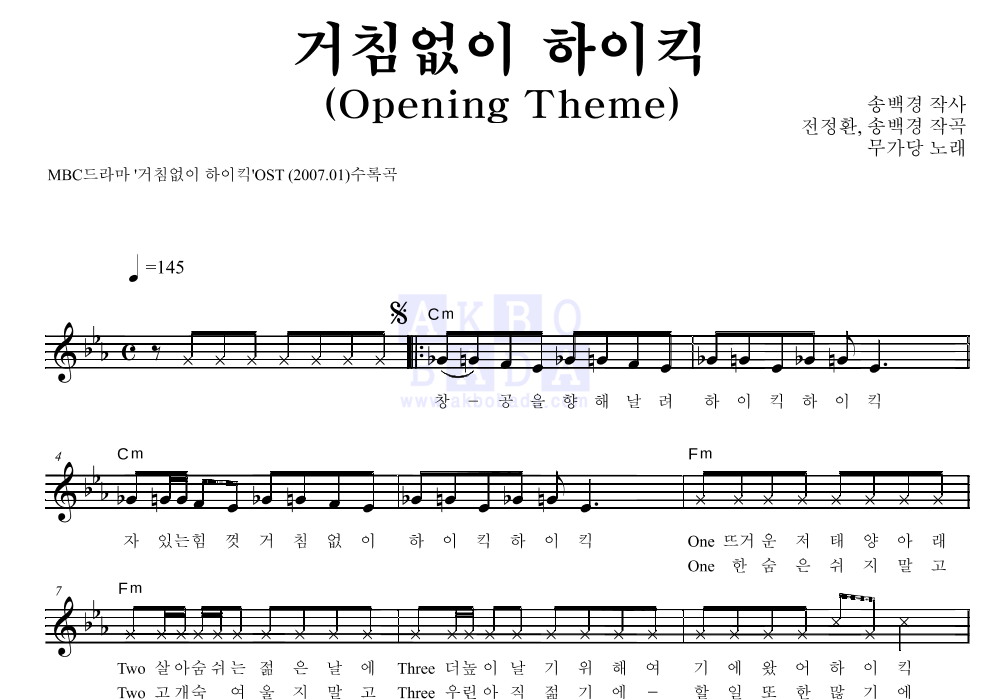 무가당 - 거침없이 하이킥 멜로디 악보 