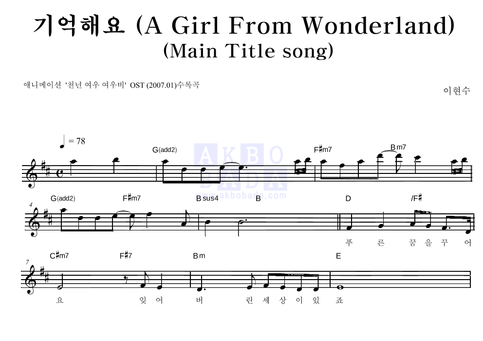 이현수 - 기억해요(A Girl From Wonderland)(Main Title) 멜로디 악보 