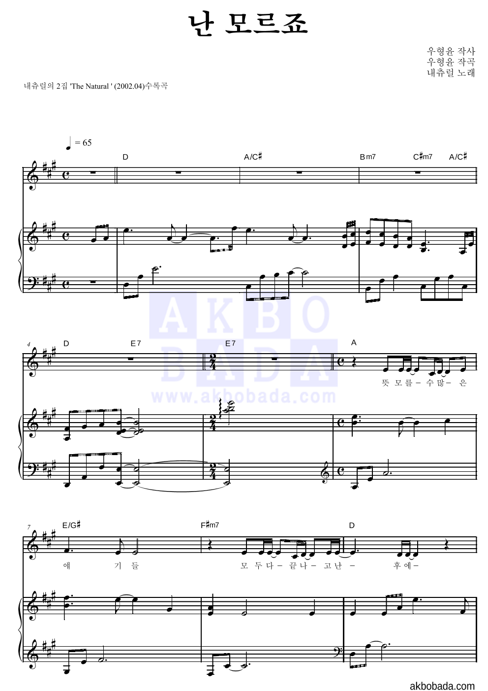 내추럴(Natural) - 난 모르죠 피아노 3단 악보 