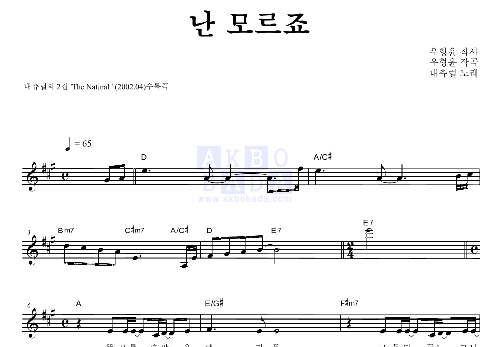 내추럴(Natural) - 난 모르죠 멜로디 악보 