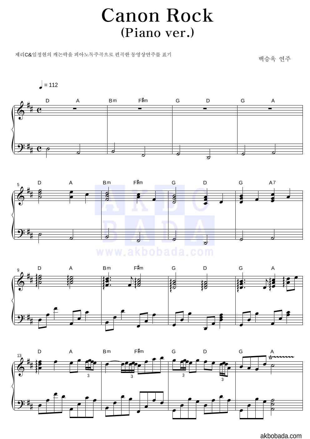 백승욱 - Canon Rock (Piano ver.) 피아노 2단 악보 