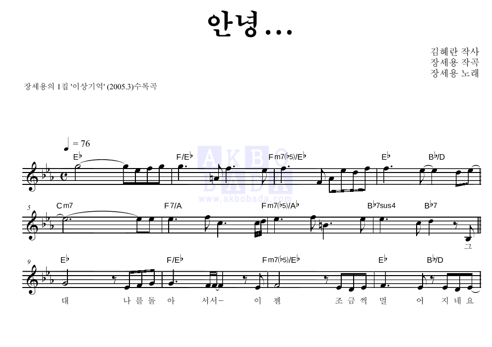 장세용 - 안녕... 멜로디 악보 