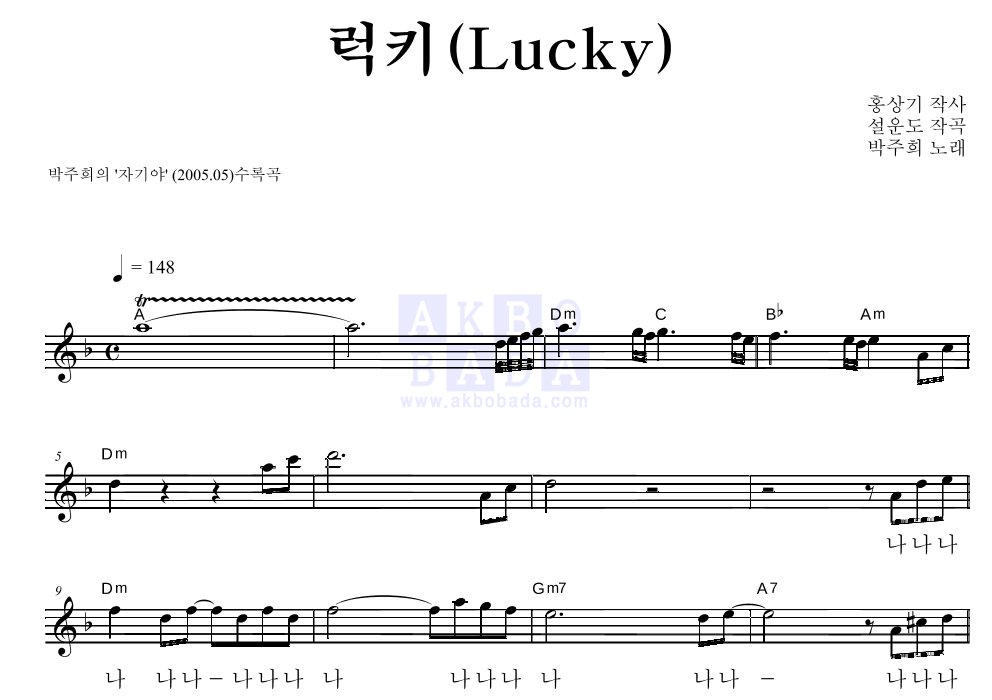 박주희 - 럭키(Lucky) 멜로디 악보 