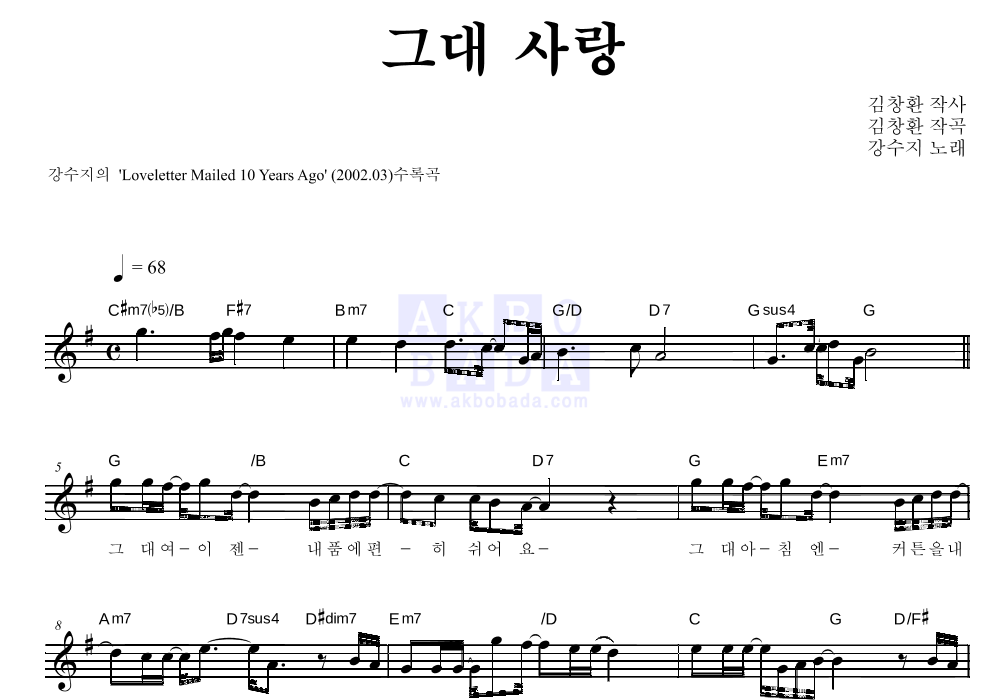 강수지 - 그대 사랑 멜로디 악보 