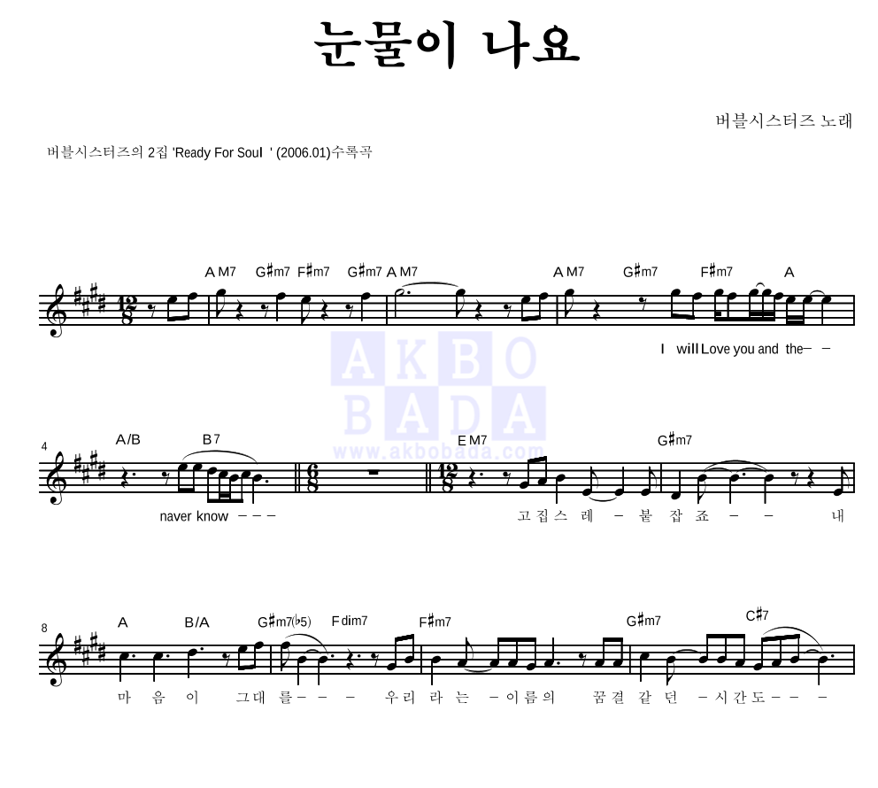 버블시스터즈 - 눈물이 나요 멜로디 악보 