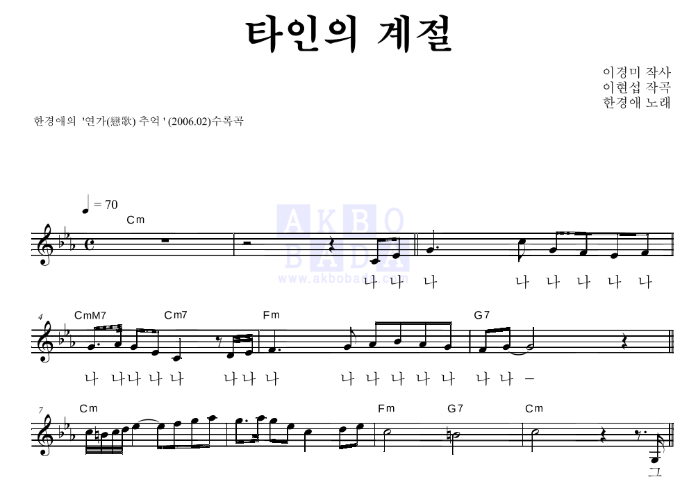 한경애 - 타인의 계절 멜로디 악보 
