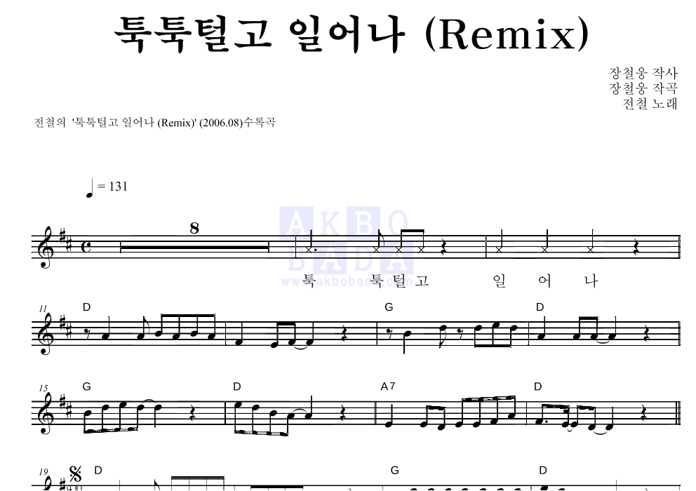 전철 - 툭툭털고 일어나 (Remix) 멜로디 악보 