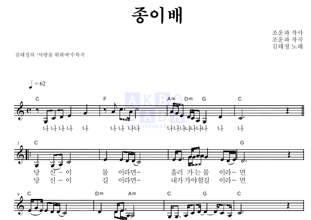 김태정 - 종이배 멜로디 악보 