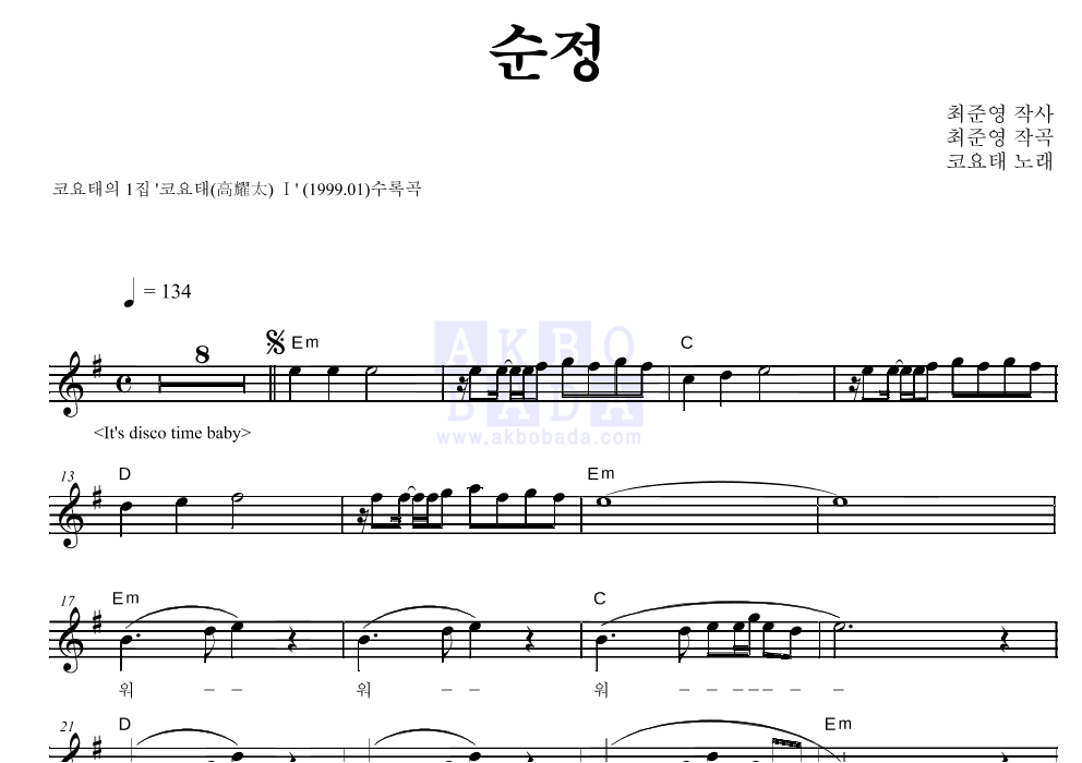 코요태 - 순정 멜로디 악보 