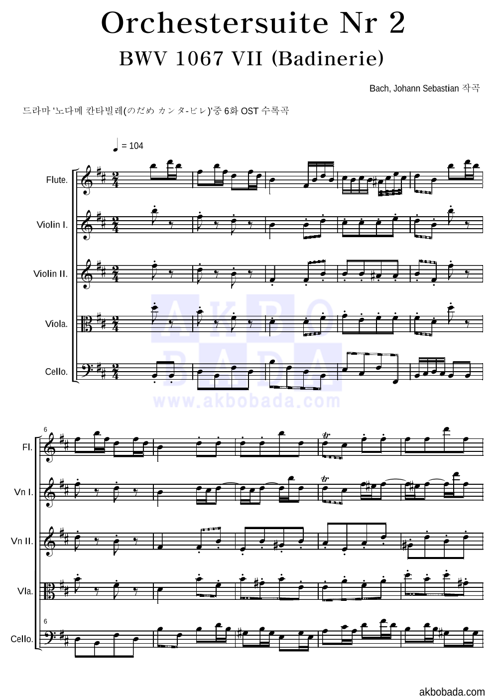 노다메 칸타빌레 OST - Orchestersuite Nr2 BWV 067 VII Badinerie 관현악 악보 