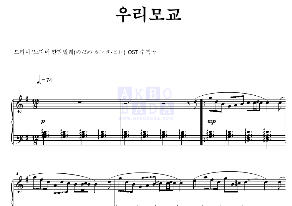 노다메 칸타빌레 OST - 우리모교 피아노 2단 악보 