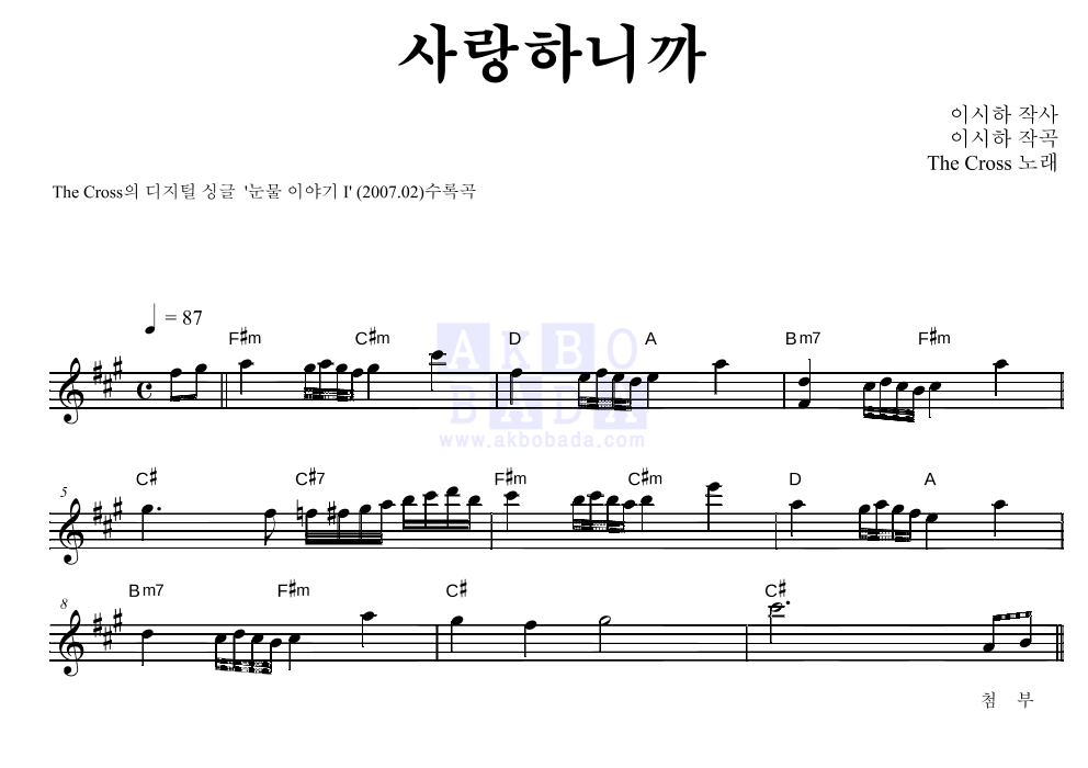 더 크로스 - 사랑하니까 멜로디 악보 