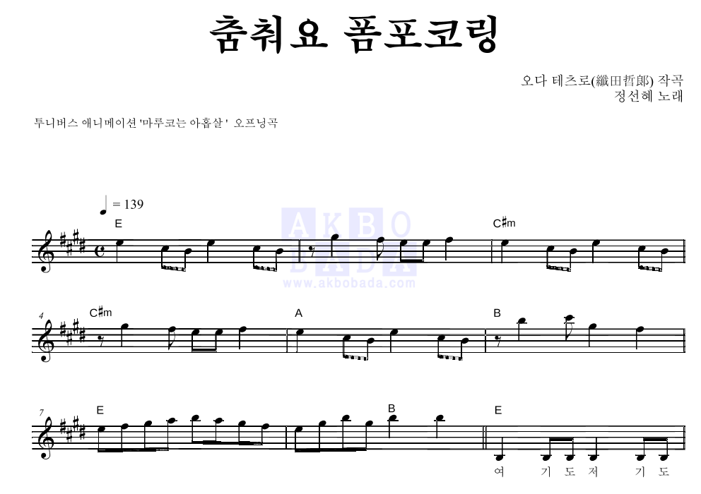 정선혜 - 춤춰요 폼포코링 멜로디 악보 