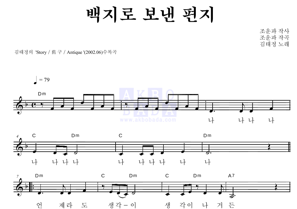 김태정 - 백지로 보낸 편지 멜로디 악보 