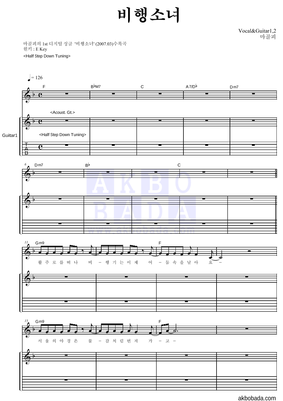 마골피 - 비행소녀 기타1,2 악보 