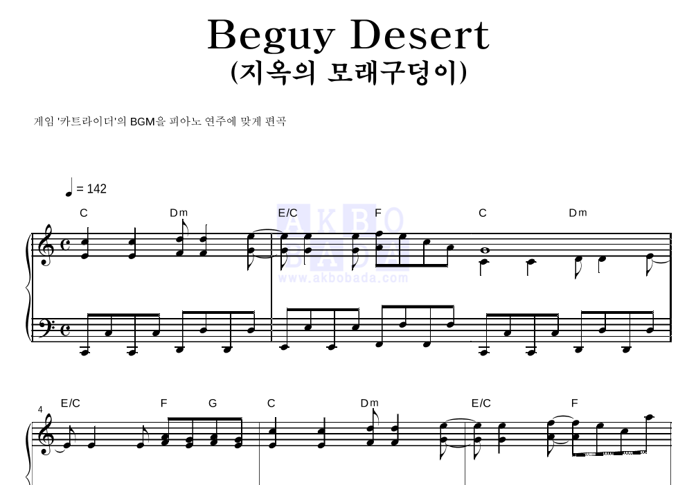 카트라이더 OST - Beguy Desert(지옥의 모래구덩이) 피아노 2단 악보 