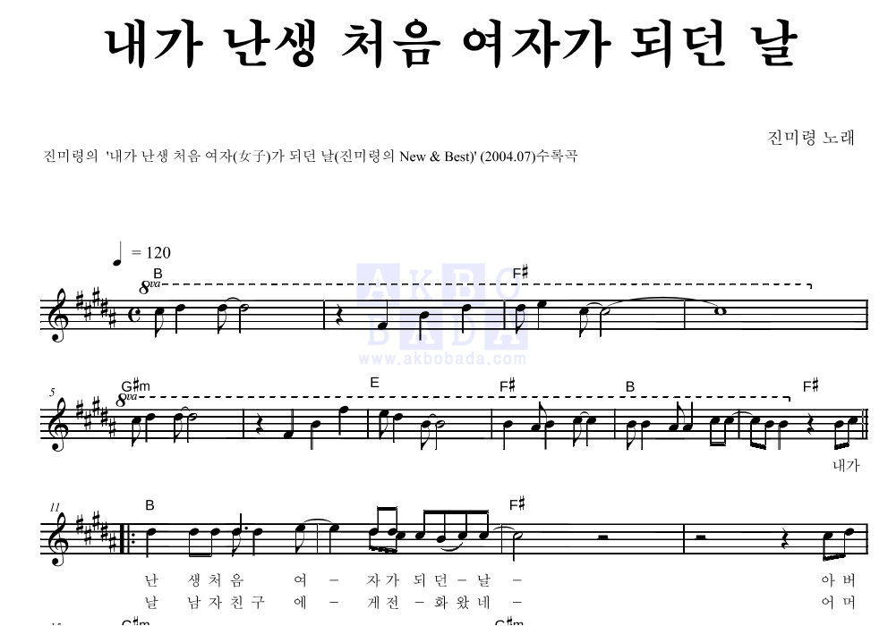 진미령 - 내가 난생 처음 여자가 되던 날 멜로디 악보 