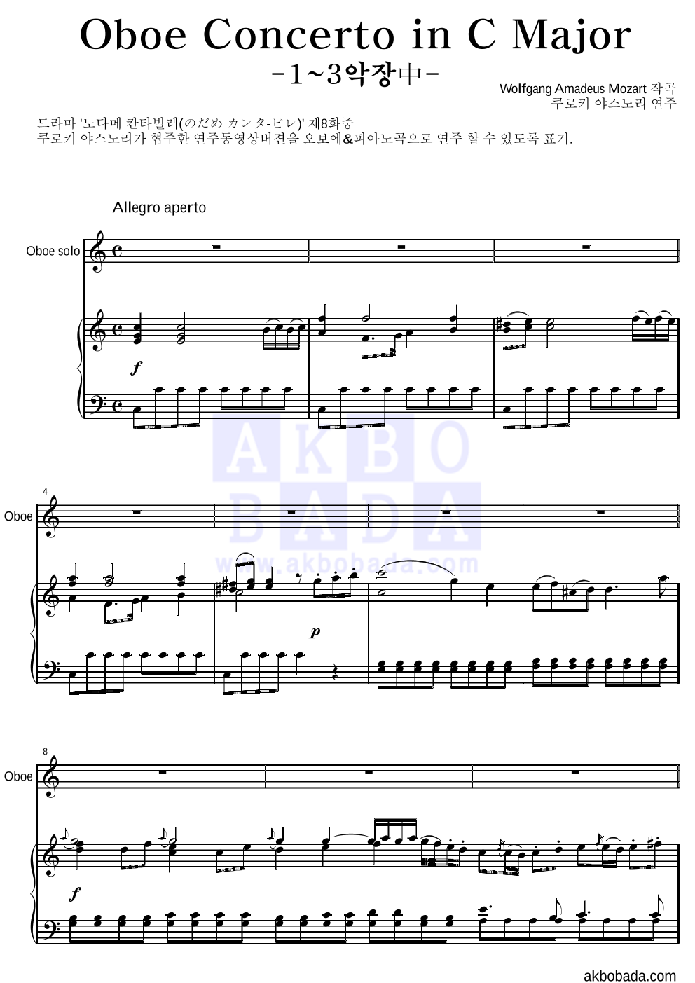 노다메 칸타빌레 OST - Oboe Concerto In C Major K.314  1,3악장中 Solo&피아노 악보 