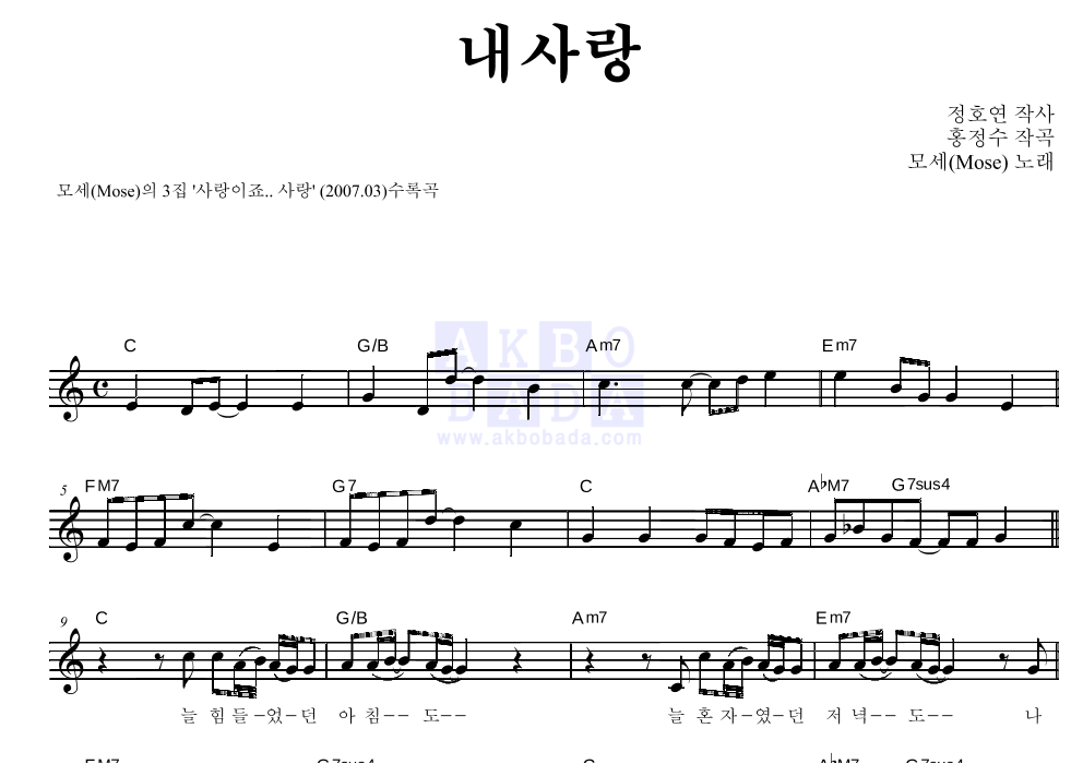 모세 - 내사랑 멜로디 악보 