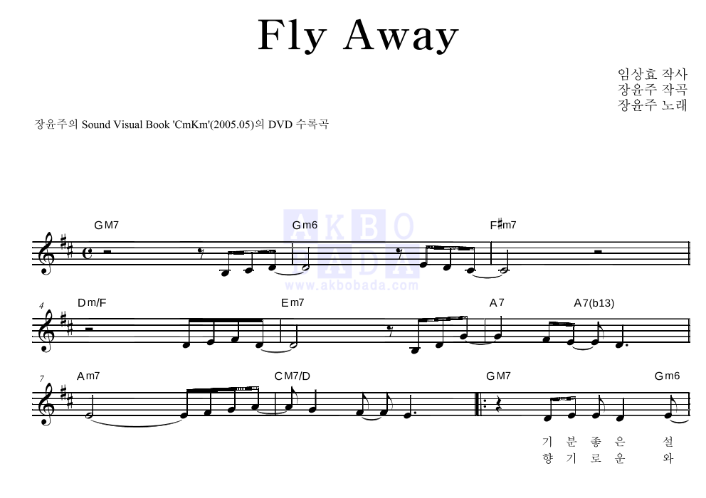 장윤주 - Fly Away 멜로디 악보 