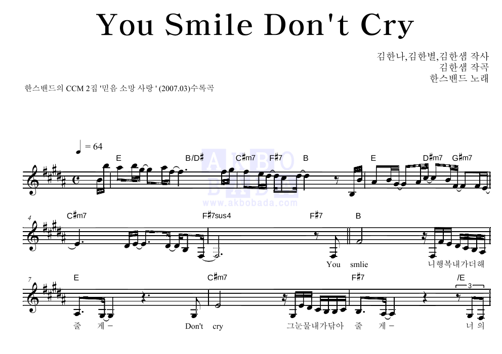 한스밴드 - You Smile Don't Cry 멜로디 악보 