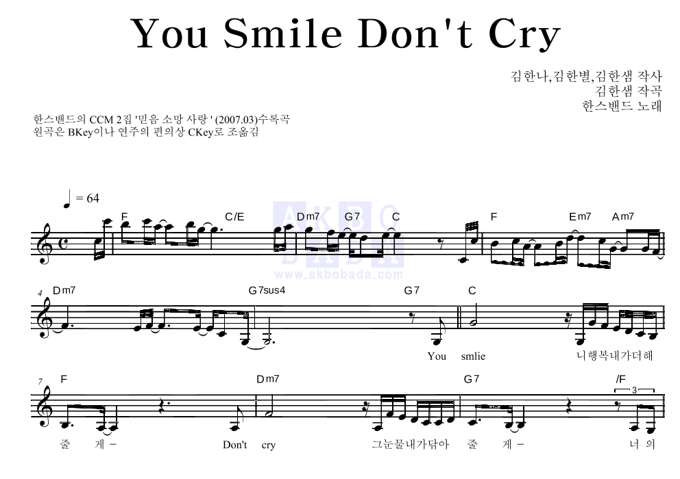 한스밴드 - You Smile Don't Cry 멜로디 악보 
