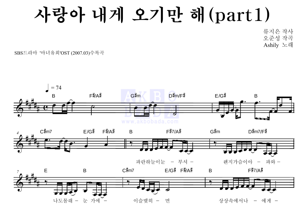 애슐리 - 사랑아 내게 오기만 해(part1) 멜로디 악보 