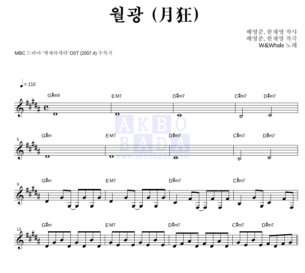 더블유 앤 웨일 - 월광 (月狂) 멜로디 악보 