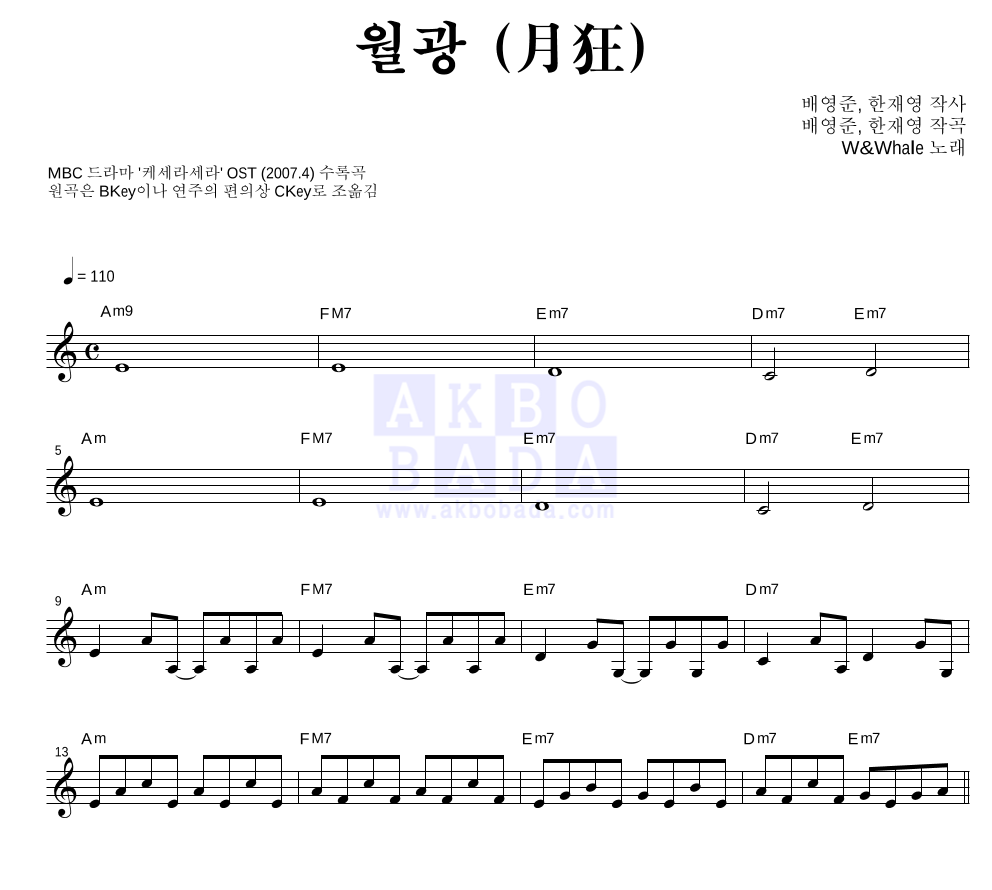 더블유 앤 웨일 - 월광 (月狂) 멜로디 악보 